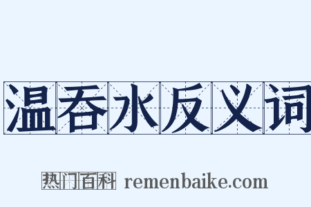 温吞水反义词是什么意思的图片